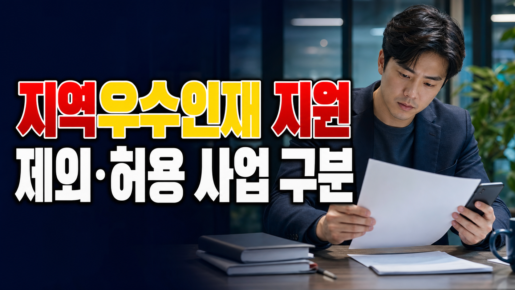 청년일자리도약장려금과 중복될까, 지역우수인재 지원 제외·허용 사업 구분 · 지역우수인재 고용촉진 지원 기준 관련 핵심 정보를 상징적으로 보여주는 썸네일 이미지