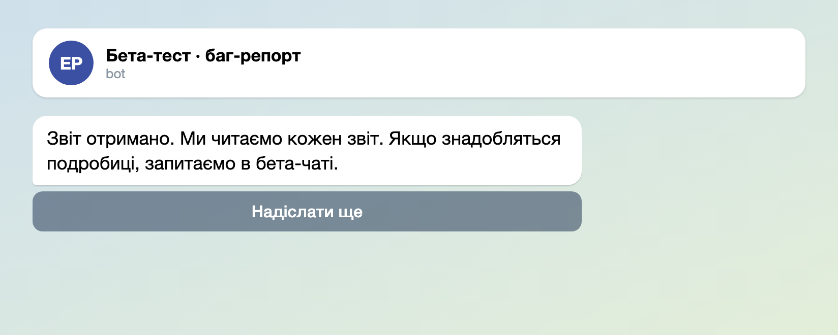 Повідомлення, яке тестувальник бачить після відправлення звіту: звіт отримано, ми читаємо кожен звіт, і кнопка «Надіслати ще»