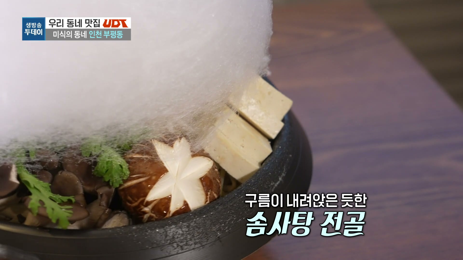 모닝와이드 우리동네T 부평동 솜사탕전골 추가 캡처 1