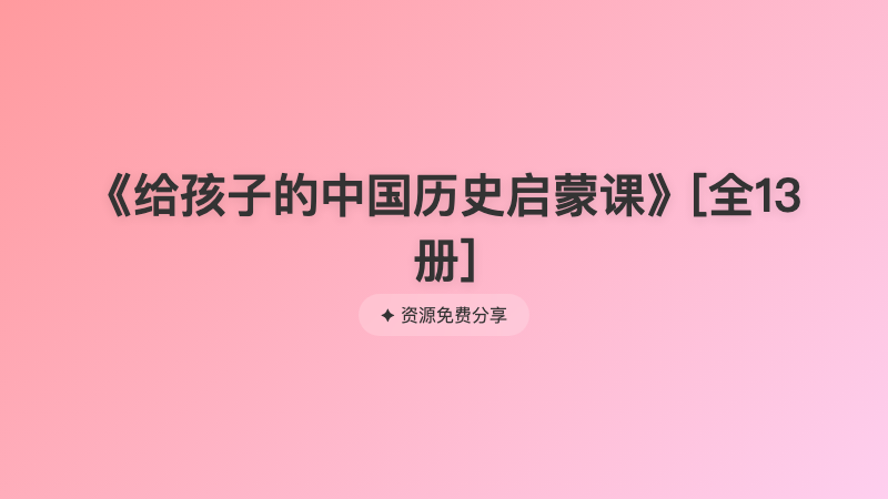 《给孩子的中国历史启蒙课》[全13册]