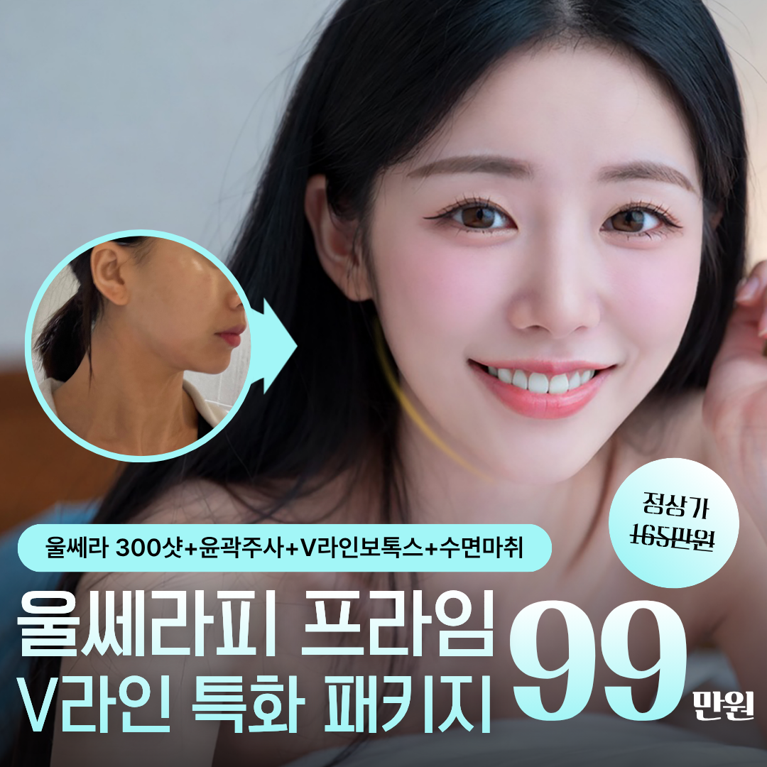 울쎄라피 프라임 99