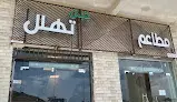 مطاعم جبل تهلل