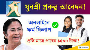 যুবশ্রী প্রকল্প কি এবং কিভাবে আবেদন করবেন, বিস্তারিত জেনে নিন