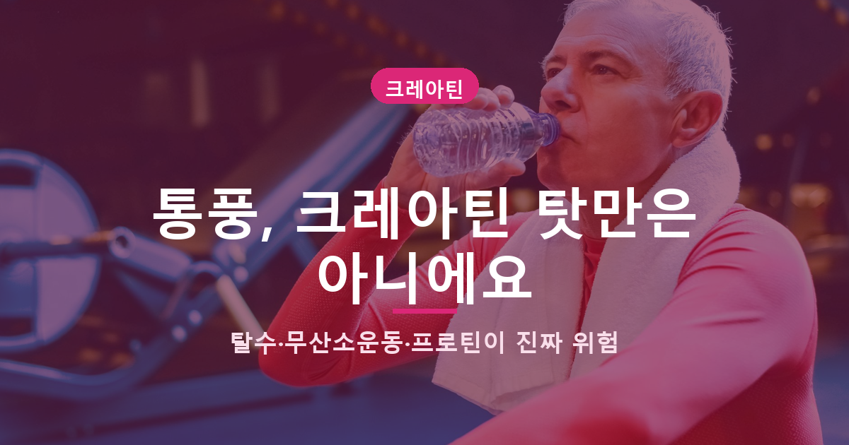 통풍인데 크레아틴 먹어도 될까, 진짜 요산 올리는 건 따로 있어요 대표 이미지