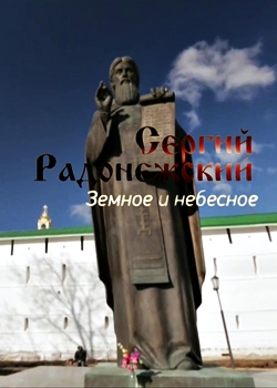 Сергий Радонежский. Земное и небесное (2014)