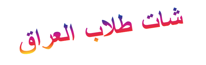 شات طلاب العراق | دردشة طلاب العراق | كروب طلاب العراق