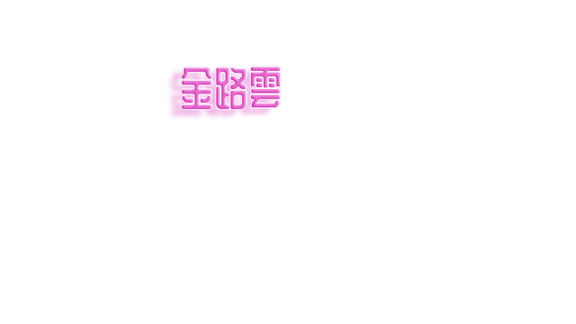 全自製