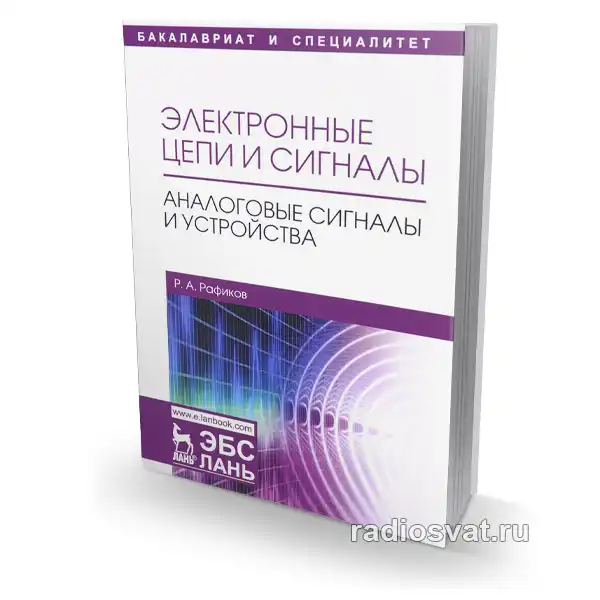 Электронные цепи и сигналы. Аналоговые сигналы и устройства