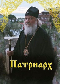 Патриарх (2016)