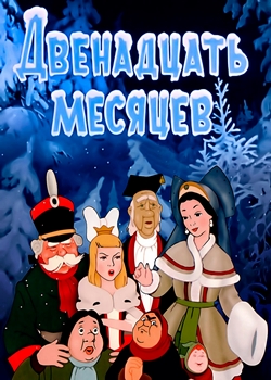 Двенадцать месяцев (1956)
