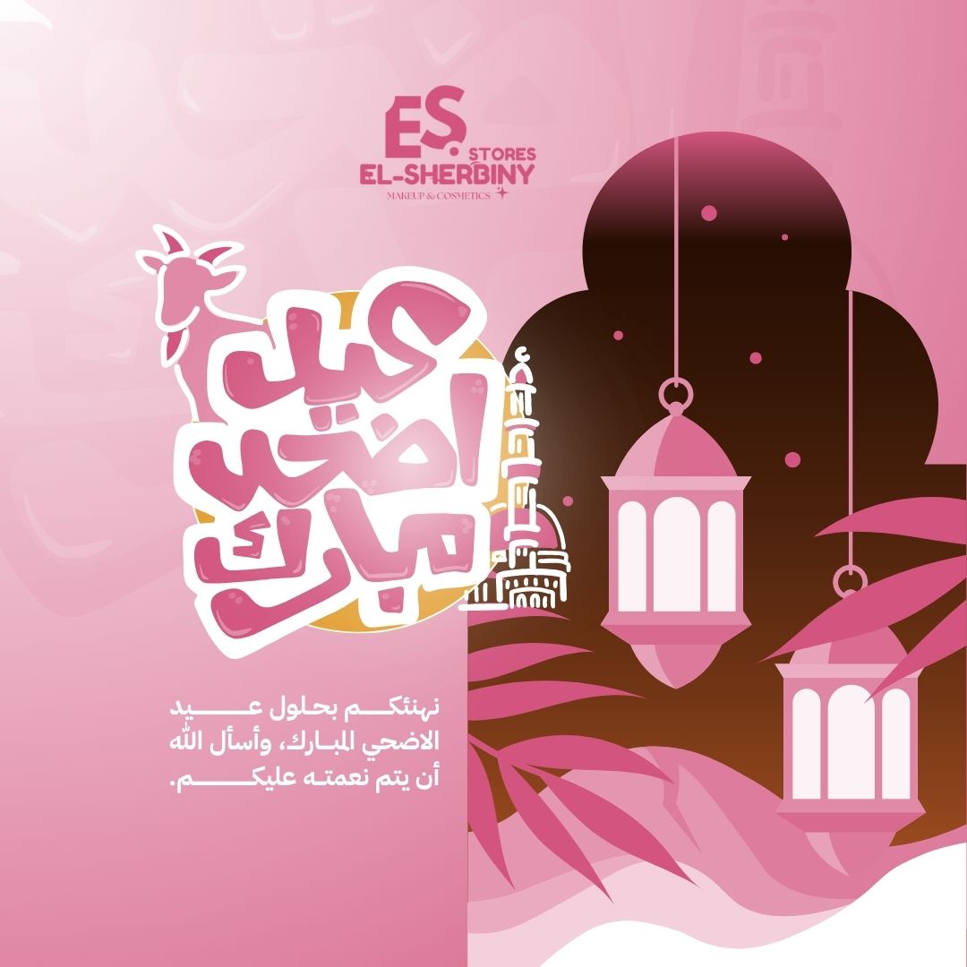 تهنئة عيد الأضحى — الشربيني