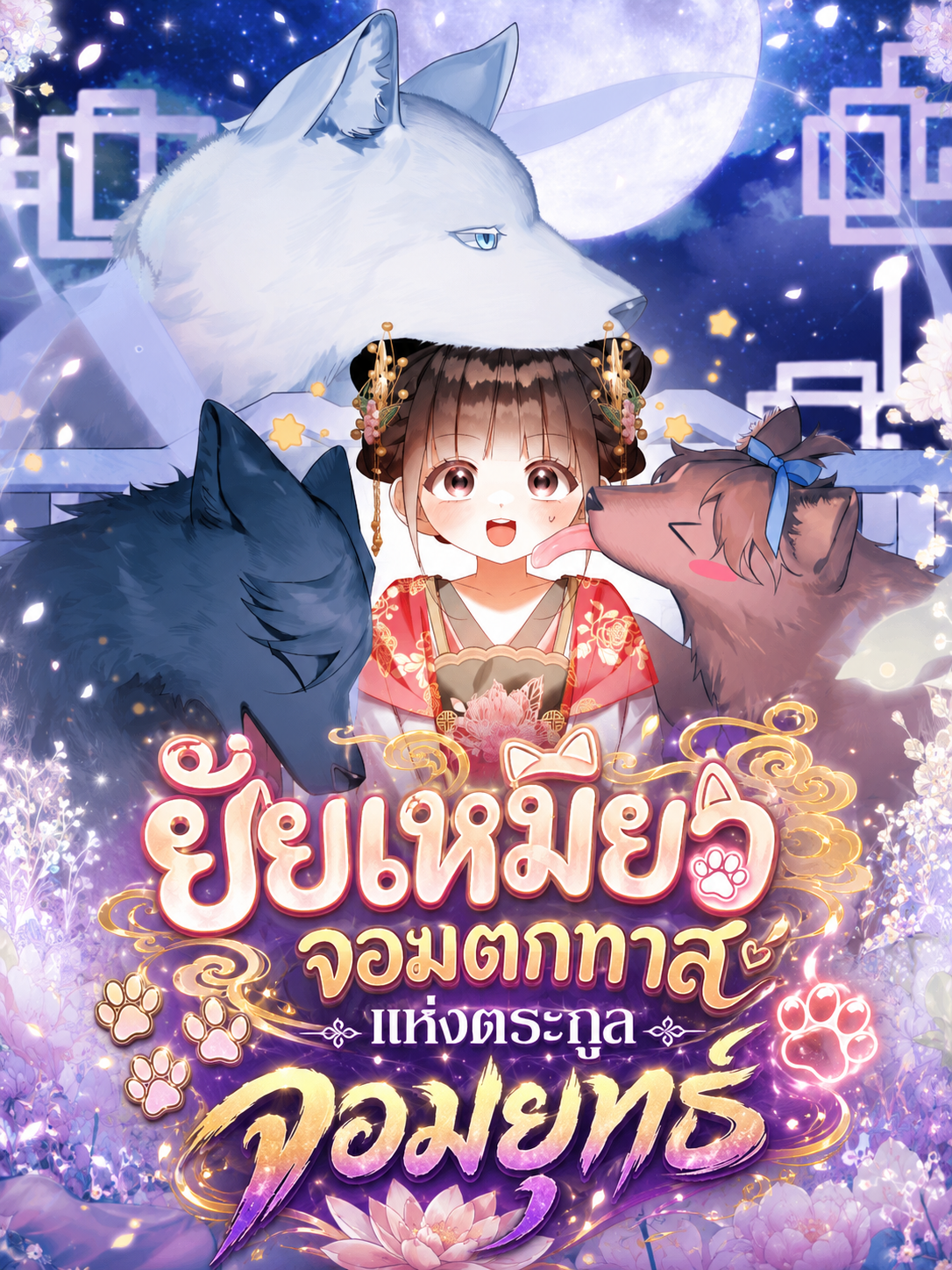 มังฮวา A Baby Cat Who Commands the Dog Clan ยัยเหมียวจอมตกทาสแห่งตระกูลจอมยุทธ์