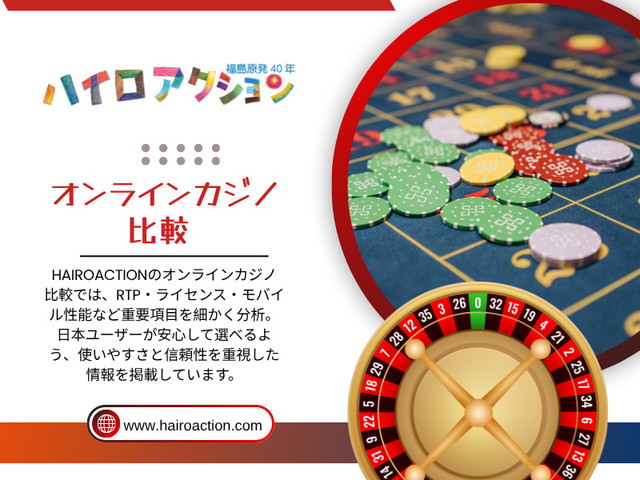 その中心にあるのが「オンラインカジノ 比較」という行動だ。単なる情報収集ではなく、プレイヤーがリスクを避け、より安定した環境を選ぶための重要なプロセスとして定着しつつある。

HAIROACTION

住所：
東京都港区六本木1-1-1
六本木ヒルズ森タワー20階
日本

電話番号：0570-011-888

ブログはこちら：
https://6a0ec80852065.site123.me/blog/オンカジ-ボーナス-おすすめ
https://hairoaction.brushd.com/entry/27179/オンカジ-おすすめ
https://hair-oaction-2.jimdosite.com/

その他のリンク：
https://bio.site/hairoaction
https://500px.com/p/hairoaction
https://hub.docker.com/u/hairoaction