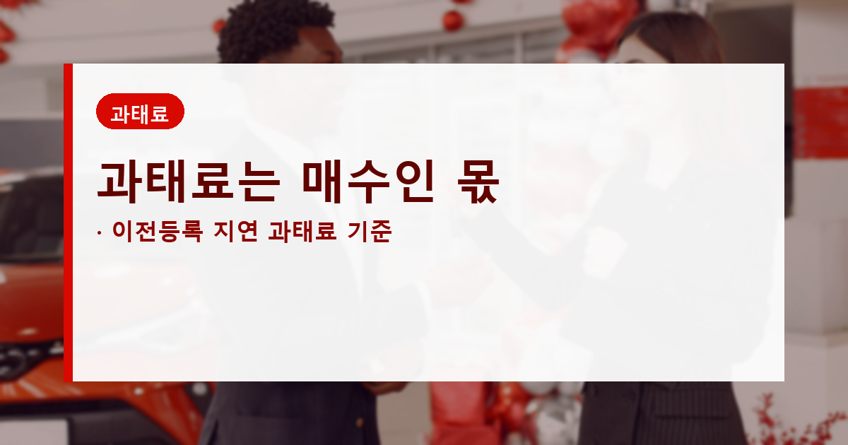 자동차 명의이전 안 하면 매도인 책임, 서류 넘겨도 안 끝날 수 있어요 도식