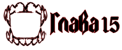 Глава копия.png