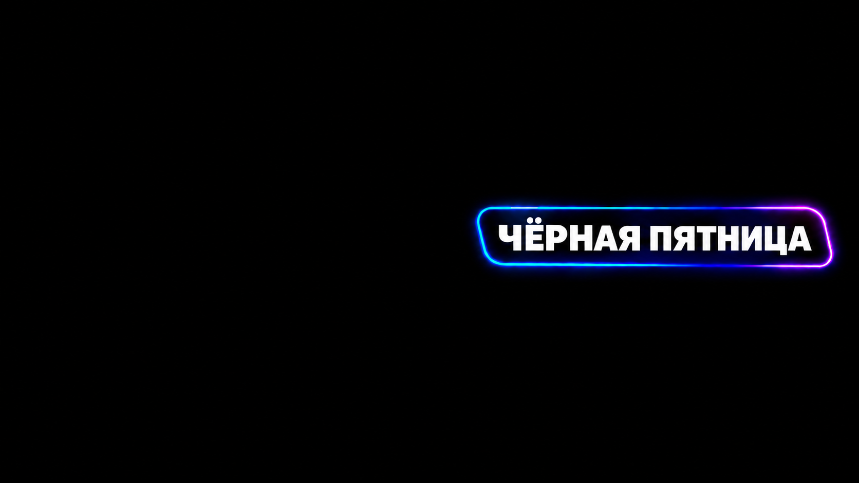 Чёрная пятница