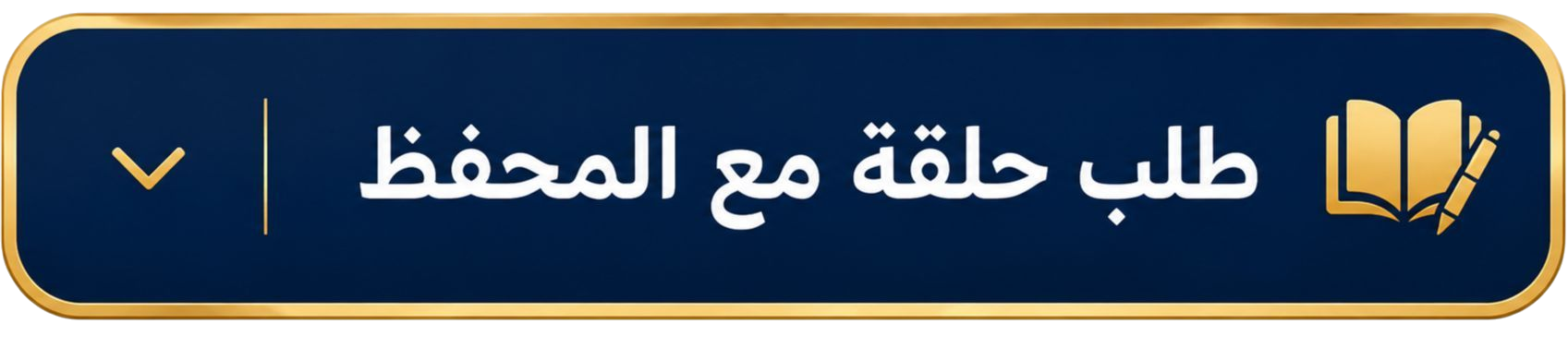 طلب حلقة مع المحفظ