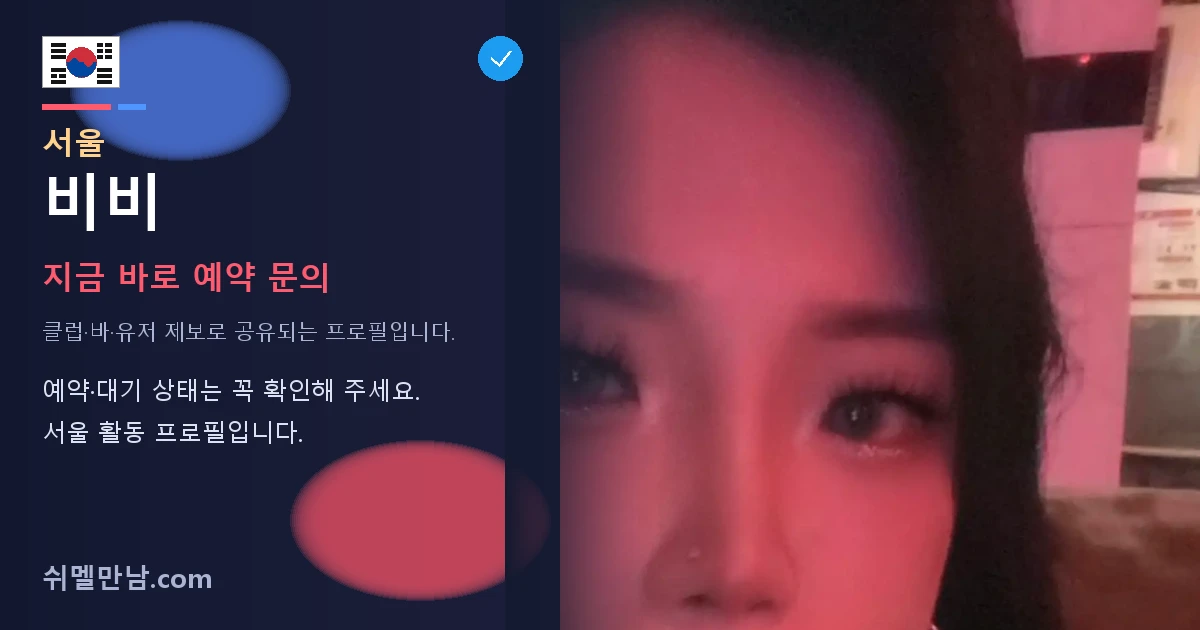 서울 쉬멜 비비 썸네일