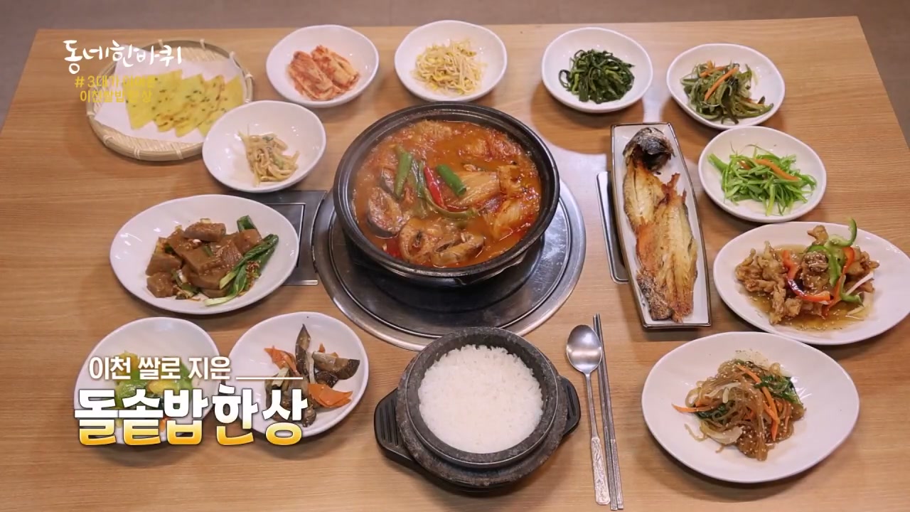 동네한바퀴 3대가 이어온 이천쌀밥한상 추가 캡처 1