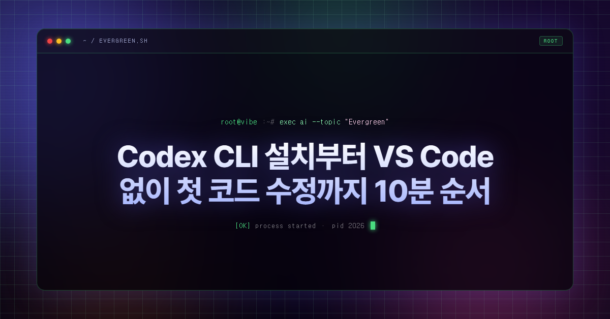 Codex CLI 설치부터 VS Code 없이 첫 코드 수정까지 10분 순서