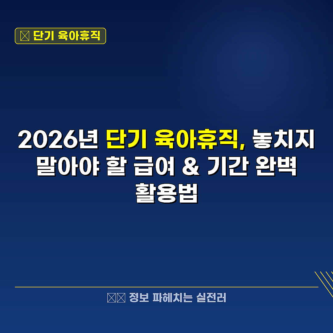 단기 육아휴직 관련 정보 썸네일