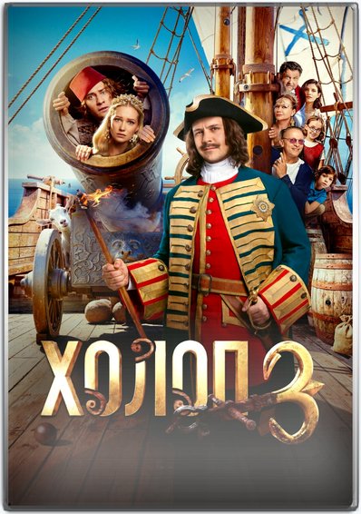 Холоп 3 (2026) CamRip [H.264/1080p] [AD]