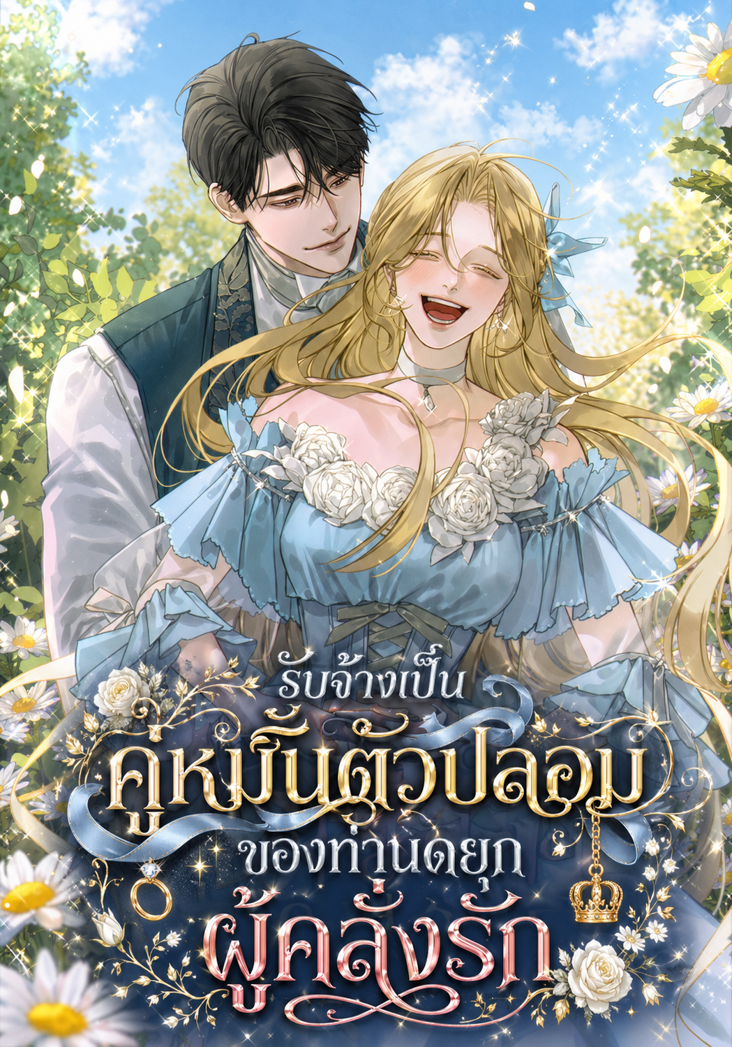 นิยายแปล ตัวประกอบตกอับรับจ้างสวมรอยนางเอกฮาเร็ม