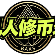 凡人修币录 logo