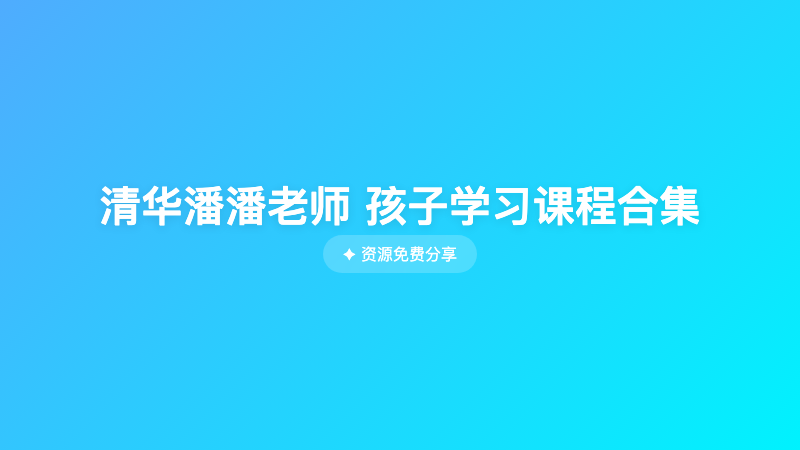 清华潘潘老师 孩子学习课程合集