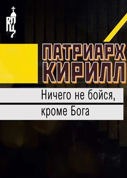 Ничего не бойся, кроме Бога (2021)