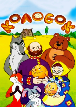 Колобок (1956)