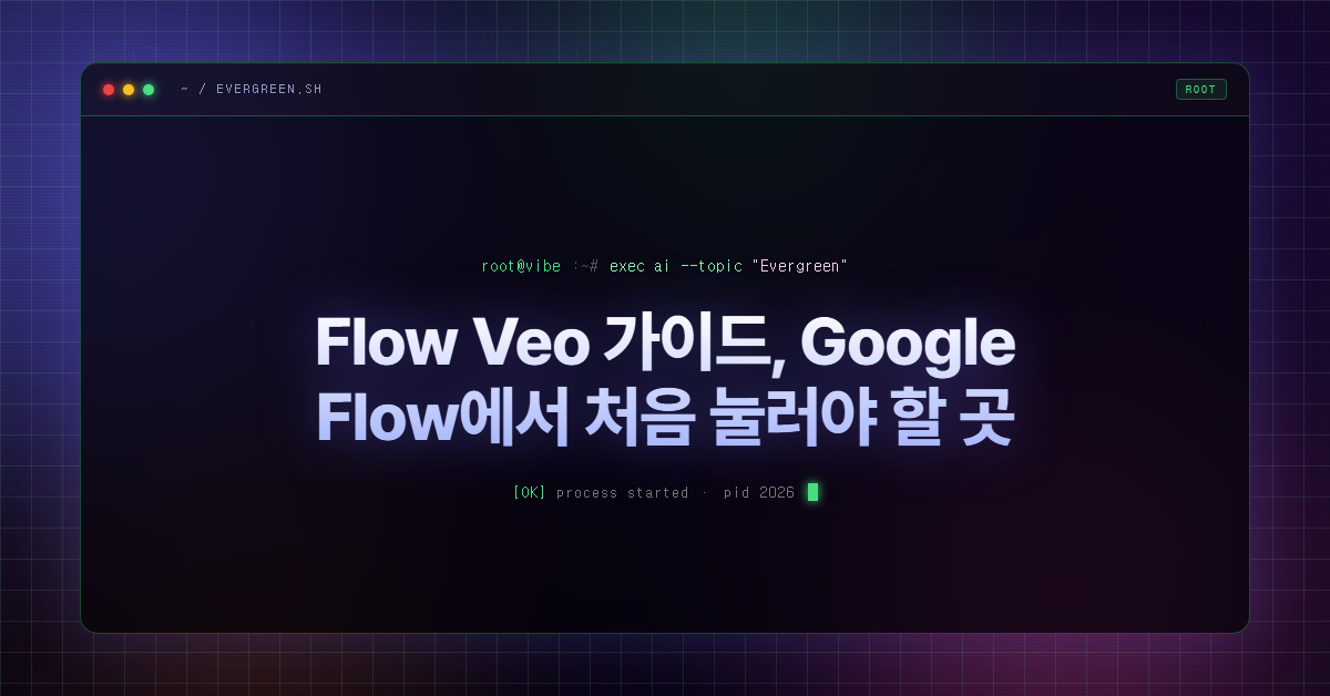 Flow Veo 가이드, Google Flow에서 처음 눌러야 할 곳