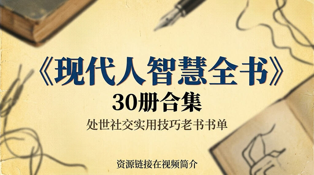 《现代人智慧全书》30册合集，处世社交实用技巧老书书单