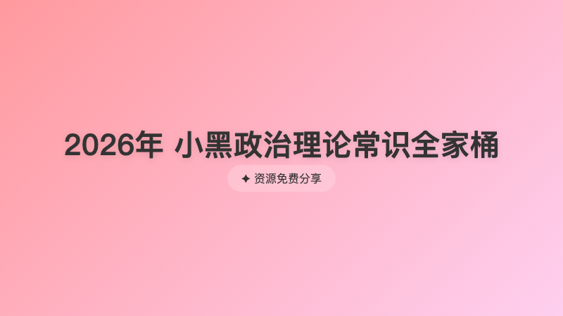 2026年 小黑政治理论常识全家桶