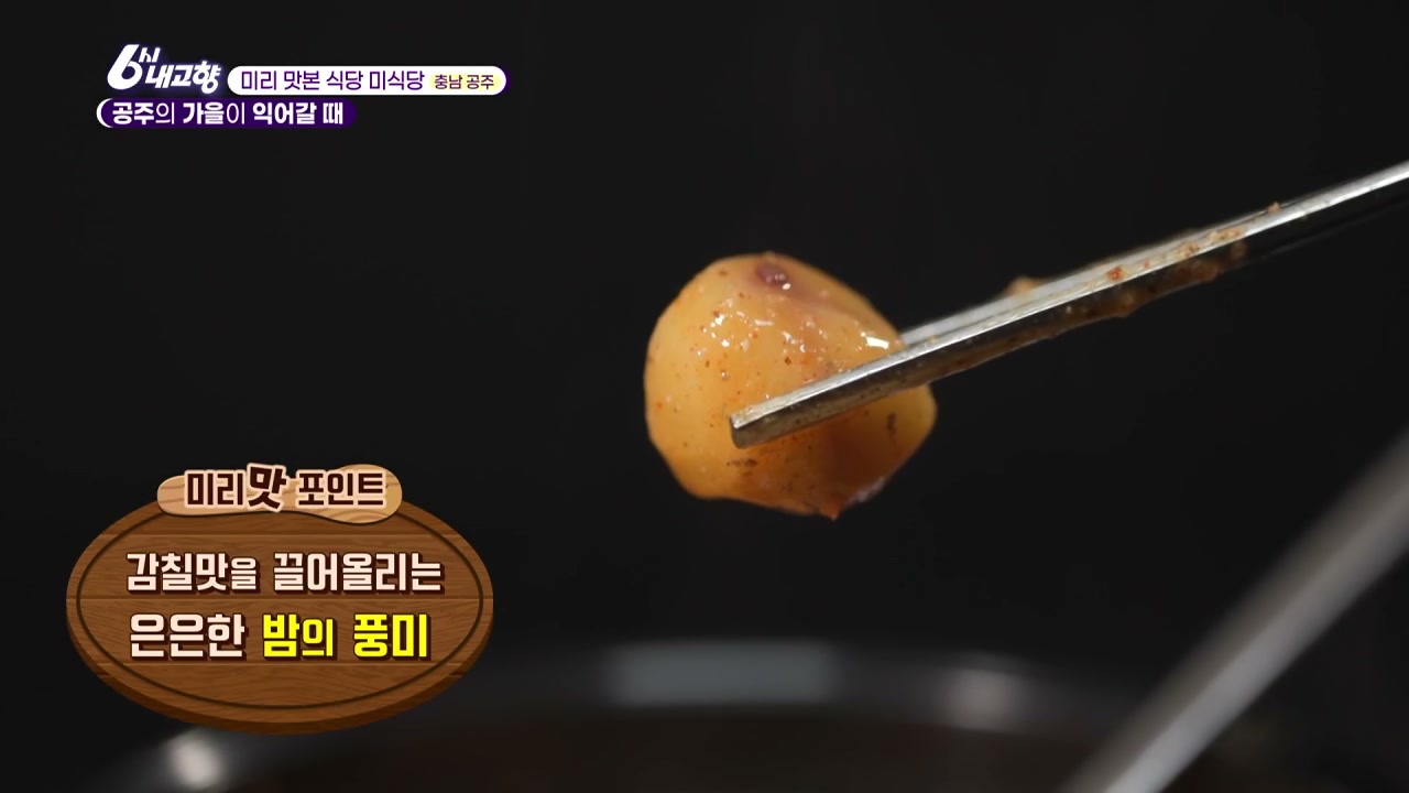 6시내고향 미리맛본식당 미식당 공주 알밤 어죽 추가 캡처 1