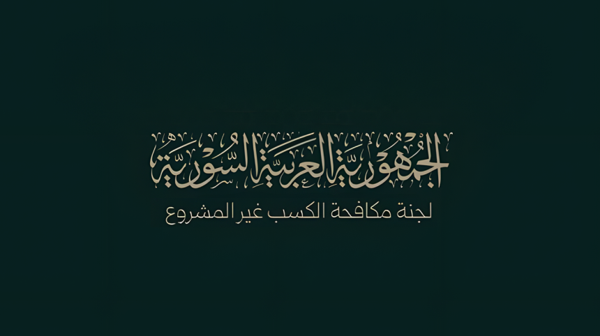 بيان جديد للجنة مكافحة الكسب غير المشروع.. سرية التحقيق وحماية ‏الخصوصية
