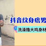 k066 抖音纹身痞子小帅
