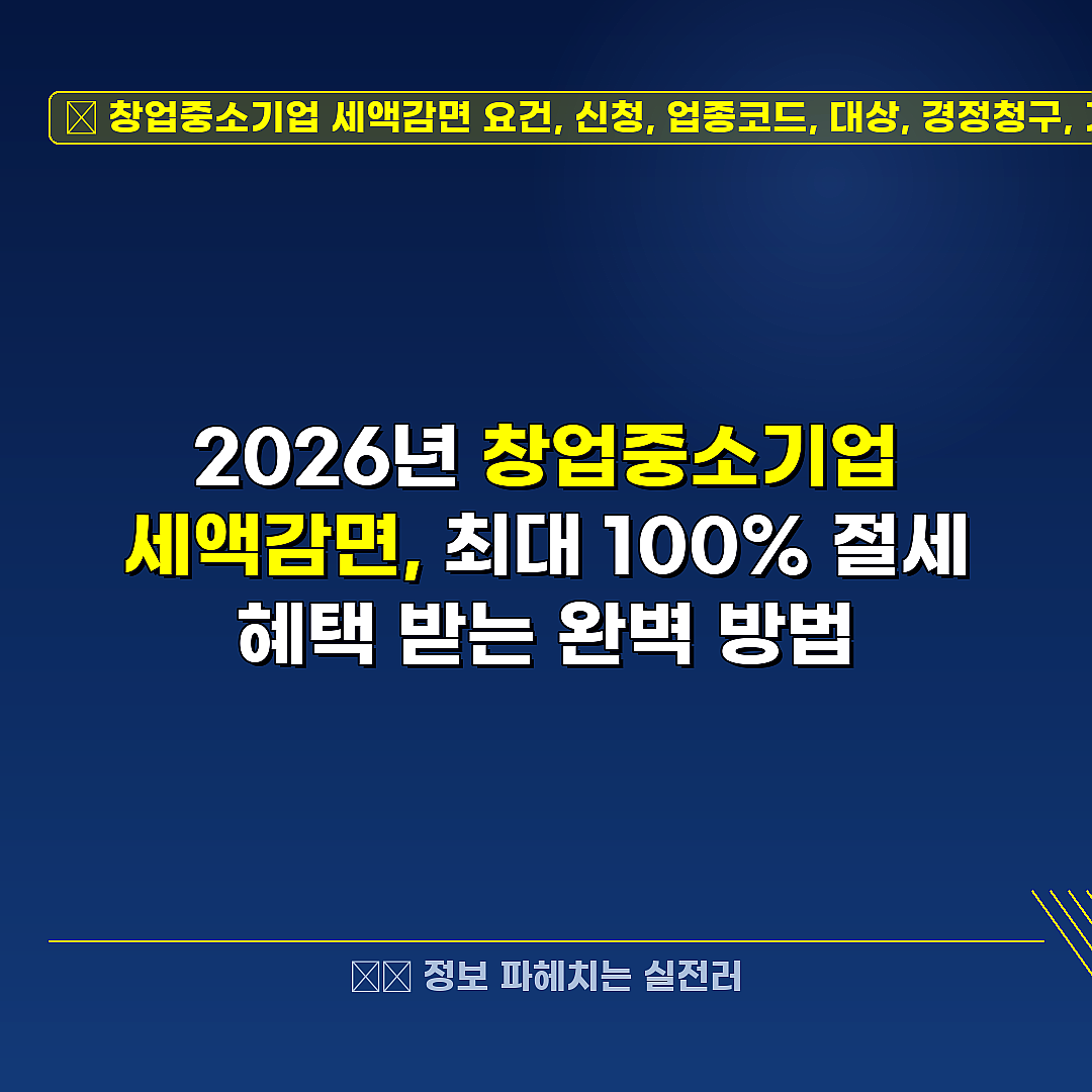 창업중소기업 세액감면 요건, 신청, 업종코드, 대상, 경정청구, 기한후 신고 관련 정보 썸네일