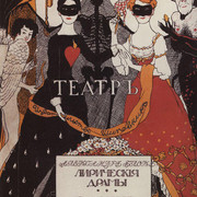 Титульный лист книги Театр 1907