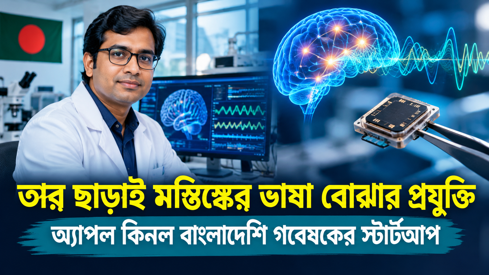 তার ছাড়াই মস্তিষ্কের ভাষা বোঝার বাংলাদেশি কোম্পানি কিনে নিল অ্যাপল, দাম ২২০ কোটি টাকা!