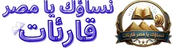 نساؤك يا مصر قارئات