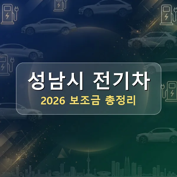 2026 성남시 전기차 보조금