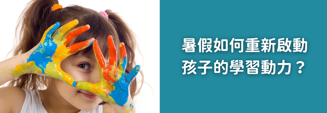暑假如何重新啟動孩子的學習動力？