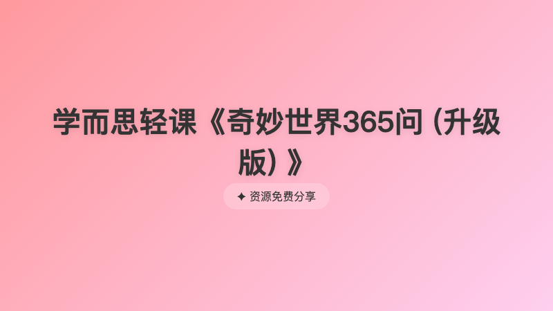 学而思轻课《奇妙世界365问 (升级版) 》