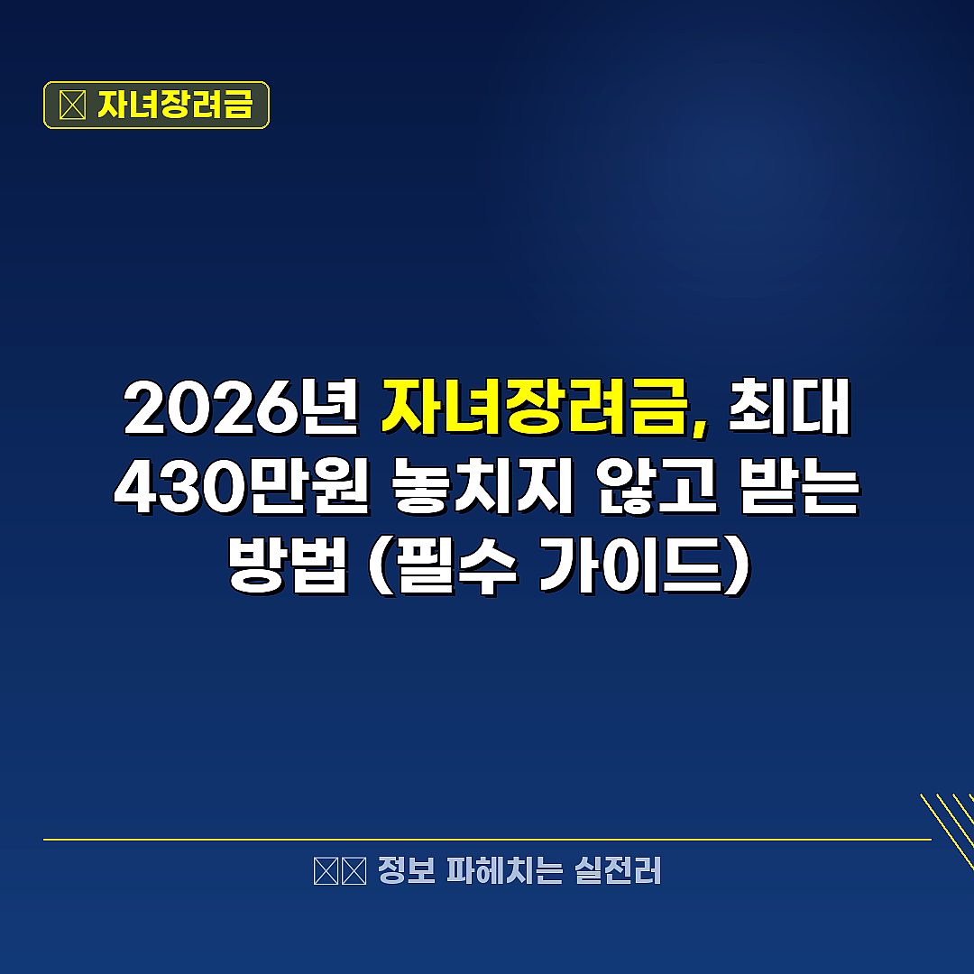 자녀장려금 관련 정보 썸네일