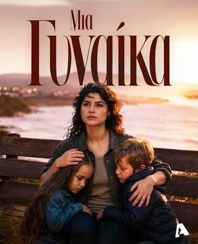 Poster: ΜΙΑ ΓΥΝΑΙΚΑ (2026-2027)