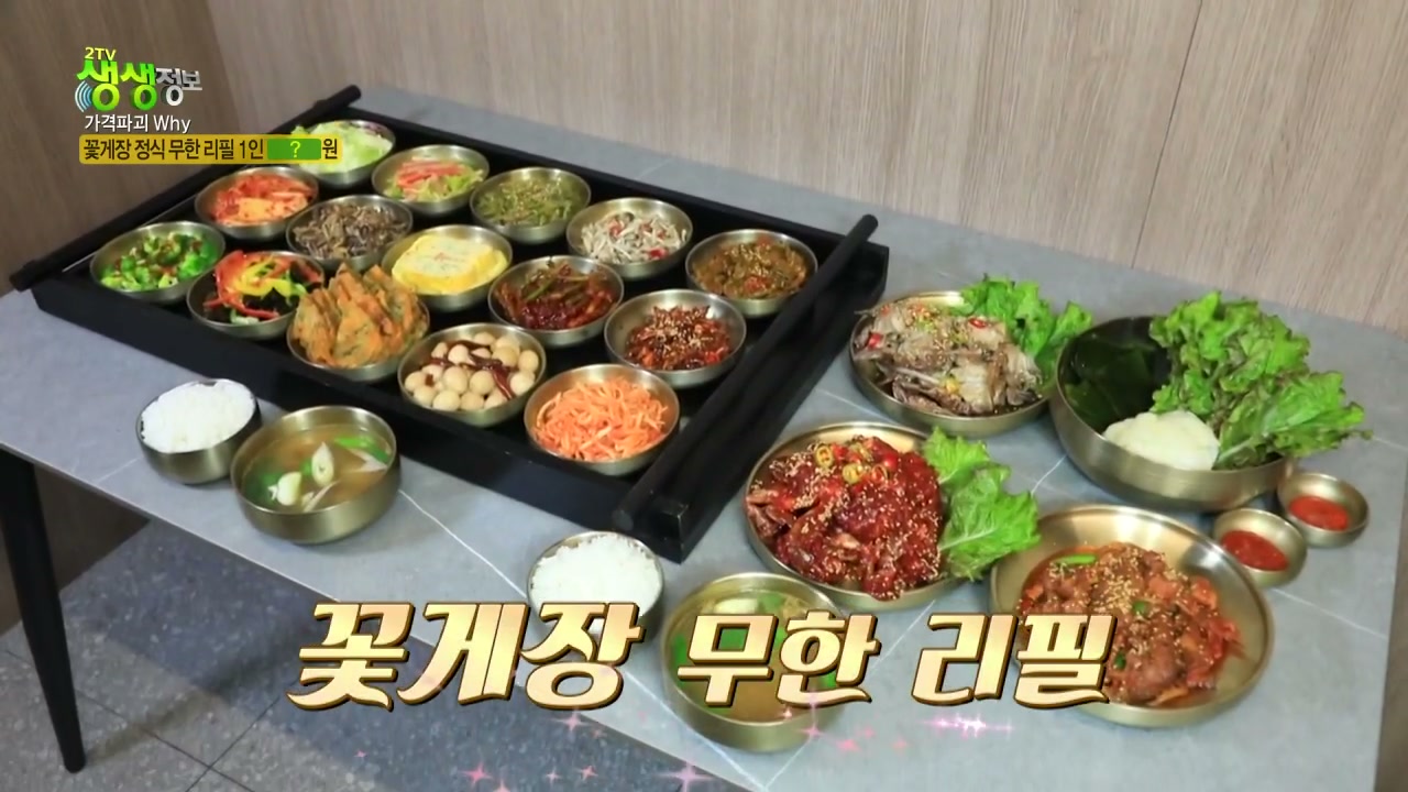 생생정보 가격파괴why 꽃게장정식 무한리필 1인 15000원 추가 캡처 4