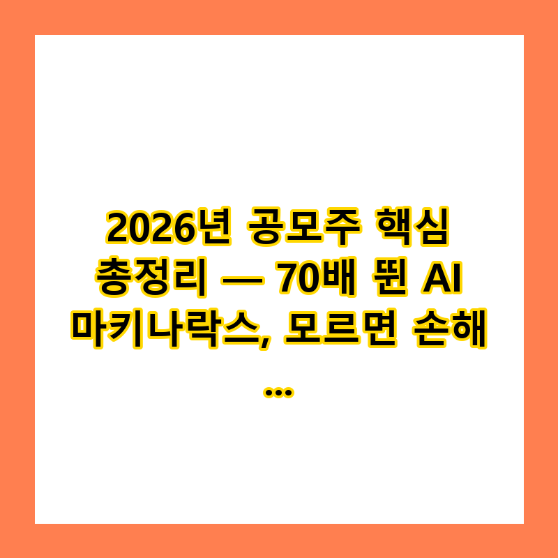 2026년 공모주 핵심 총정리 — 70배 뛴 AI 마키나락스, 모르면 손해 (5월 6일 마감)