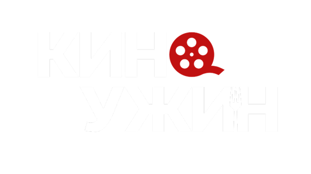 Киноужин