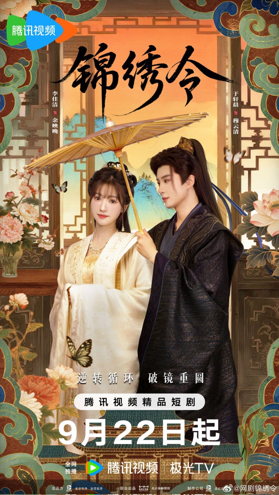 Beyond the Loop - 锦绣令